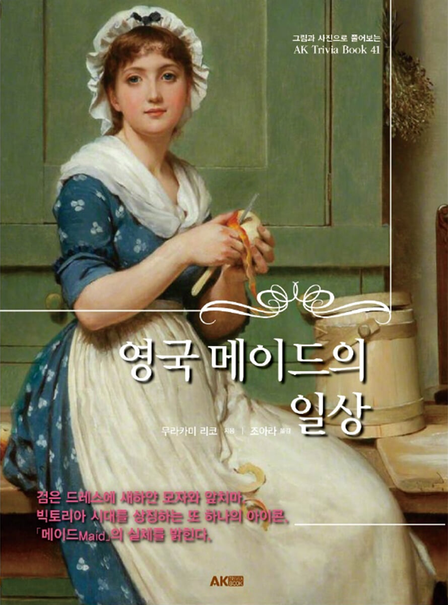 영국 메이드의 일상