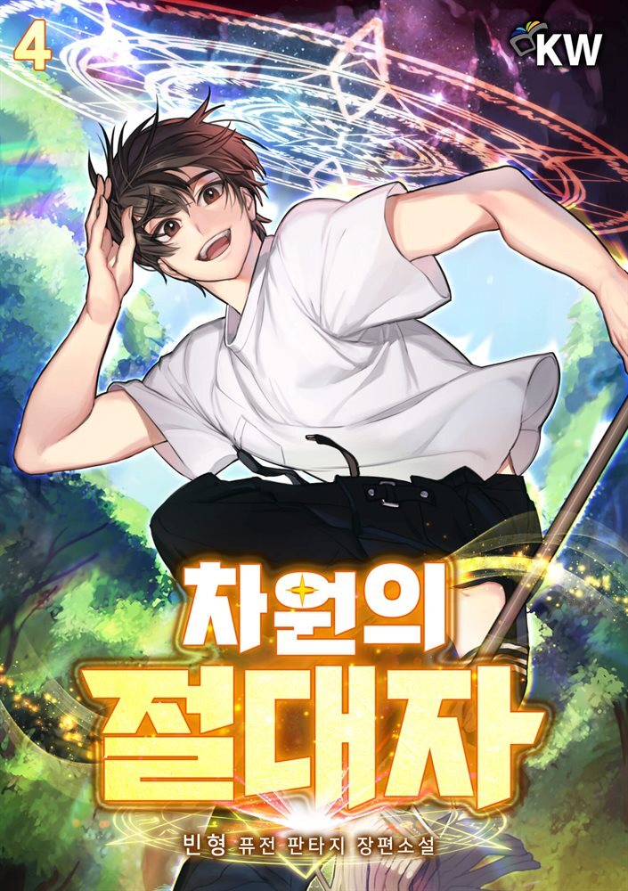 차원의 절대자 04권