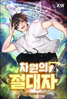 차원의 절대자 02권