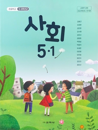 초등학교 사회 5-1 교과서 (김왕근/교학사) - 2023전시본