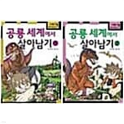 공룡세계에서 살아남기 세트 - 전2권 - 서바이벌 만화 과학상식