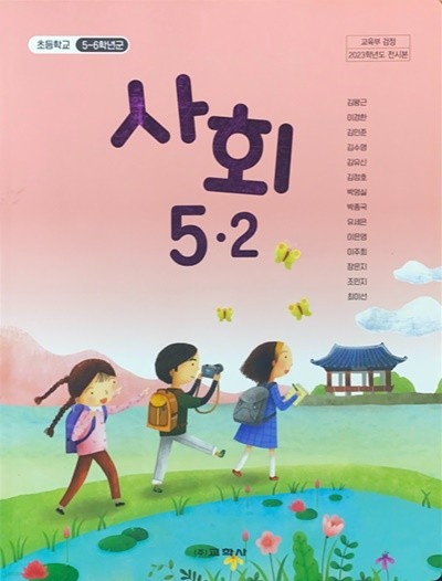 초등학교 사회 5-2 교과서 (김왕근/교학사) - 2023전시본