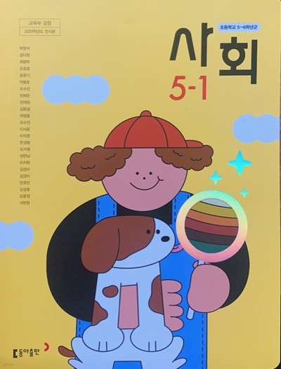 초등학교 사회 5-1 교과서 (박영석/동아) - 2023전시본