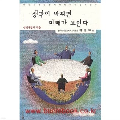 생각이 바뀌면 미래가 보인다 성격개발과 화술