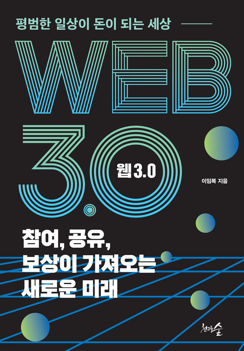 웹 3.0 참여, 공유, 보상이 가져오는 새로운 미래