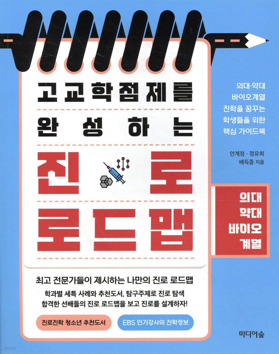 고교학점제를 완성하는 진로 로드맵_ 의대 약대 바이오계열