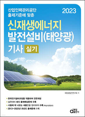 2023 신재생에너지 발전설비(태양광) 기사 실기
