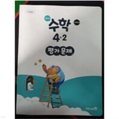 초등학교 수학 4-2 평가 문제 (장혜원/미래엔)    <<교사용>> 