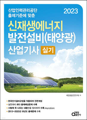 2023 신재생에너지 발전설비(태양광) 산업기사 실기