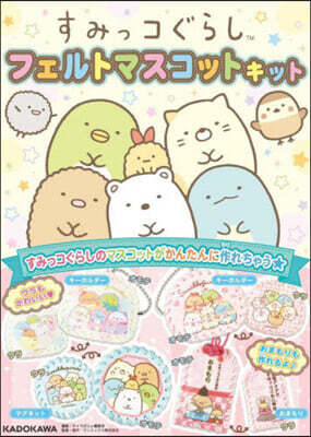 すみっコぐらし フェルトマスコットキット