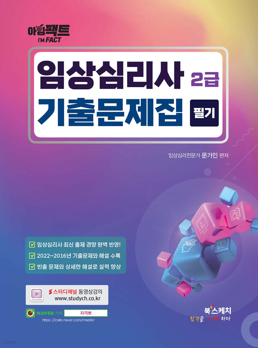 아임팩트 임상심리사 2급 필기 기출문제집