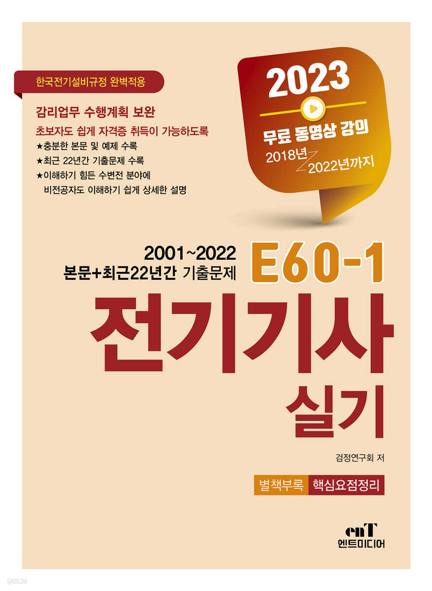 2023 E60-1 전기기사실기