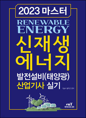 2023 마스터 신재생에너지 발전설비(태양광) 산업기사 실기