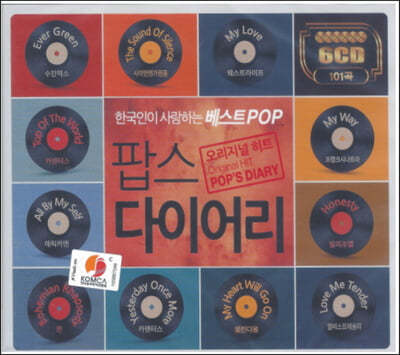 팝스 다이어리 - 한국인이 사랑하는 베스트 Pop 오리지널 히트