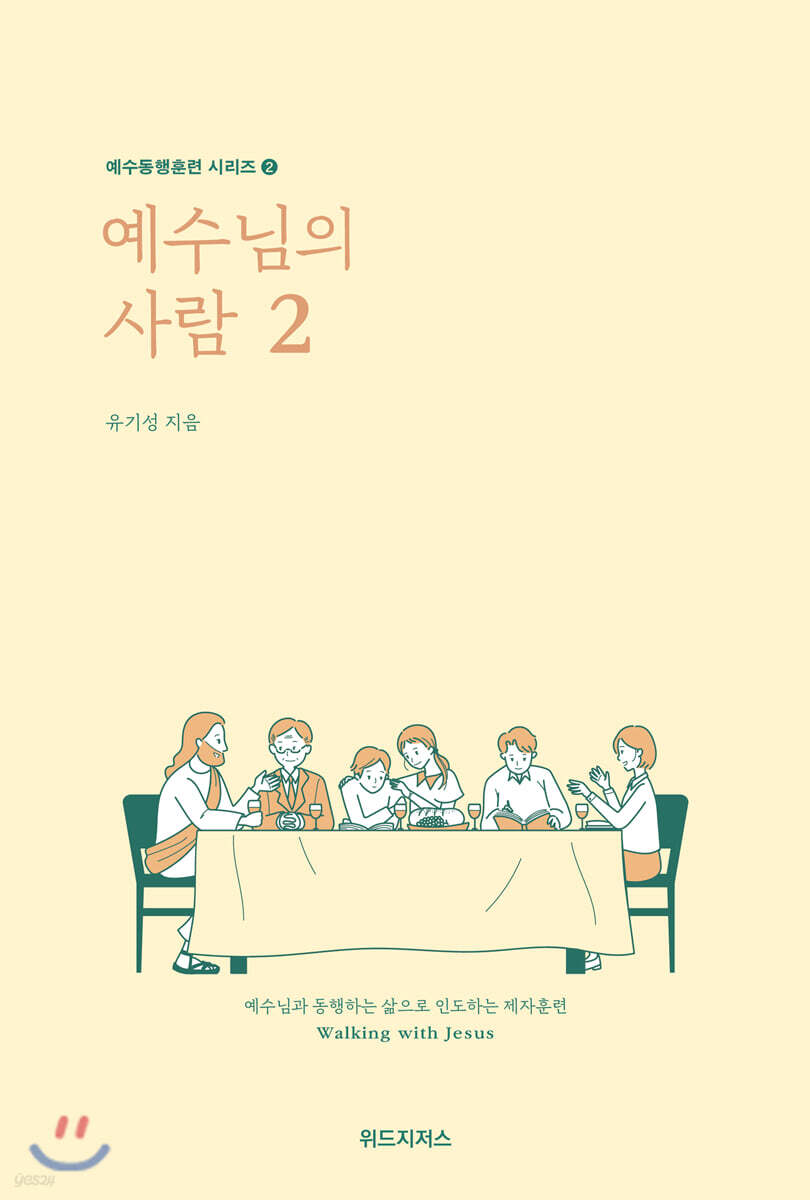 예수님의 사람 2