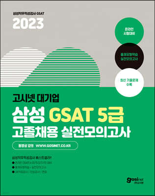 2023 고시넷 삼성 고졸채용 온라인 GSAT 5급 실전모의고사