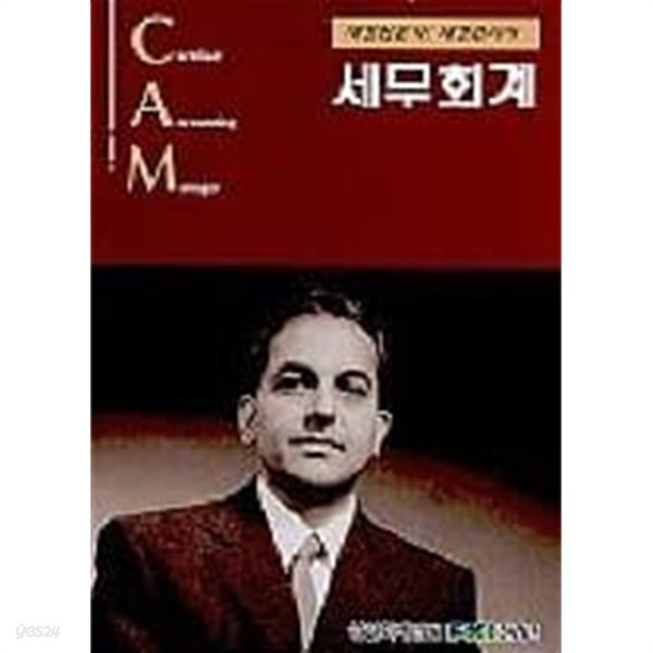 세무회계 - 재경관리사 대비 - YES24
