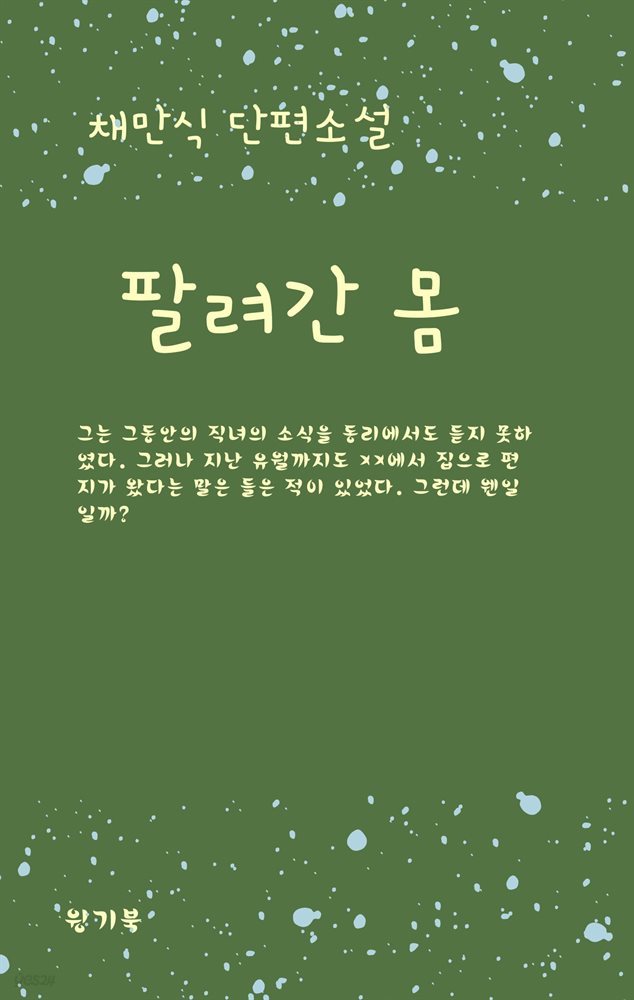 팔려간 몸