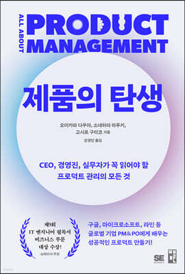 제품의 탄생 : CEO, 경영진, 실무자가 꼭 읽어야 할 프로덕트 관리의 모든 것
