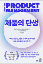 제품의 탄생 : CEO, 경영진, 실무자가 꼭 읽어야 할 프로덕트 관리의 모든 것