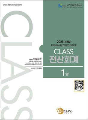 2023 CLASS 전산회계 1급