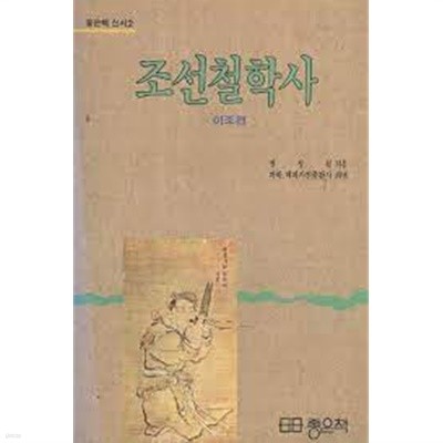 조선철학사 (이조편)