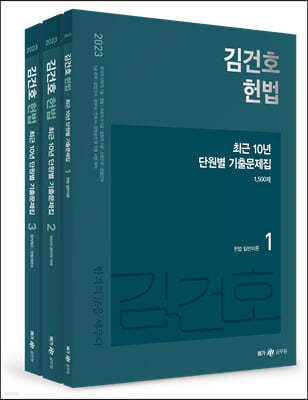 2023 김건호 헌법 최근 10년 단원별 기출문제집