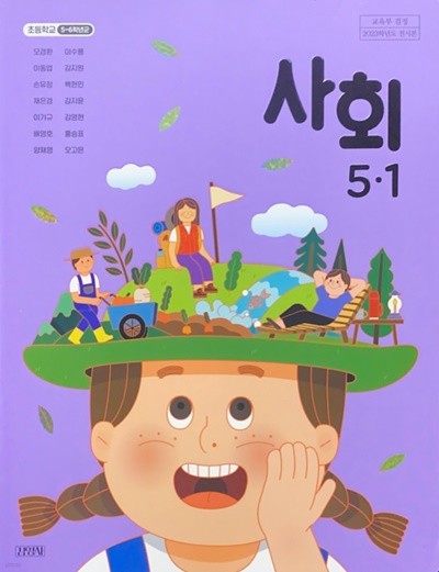 초등학교 사회 5-1 교과서 (모경환/김영사) - 2023전시본