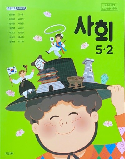 초등학교 사회 5-2 교과서 (모경환/김영사) - 2023전시본
