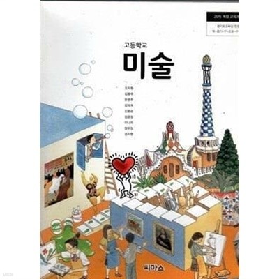 고등학교 미술 /(교과서/씨마스/조익환/2020년/하단참조)