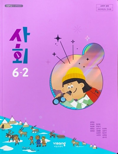 초등학교 사회 6-2 교과서 (김현섭/비상) - 2023전시본