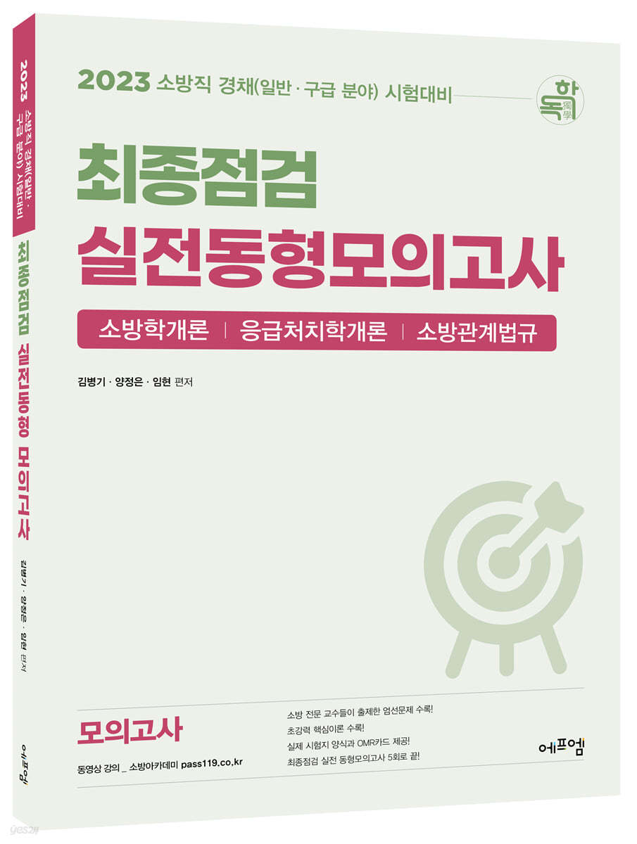 2023 소방직 경채(일반·구급 분야) 시험대비 최종점검 실전동형모의고사