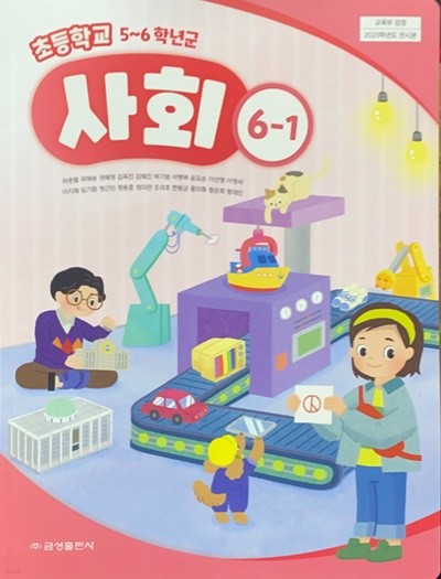 초등학교 사회 6-1 교과서 (허종렬/금성) - 2023전시본
