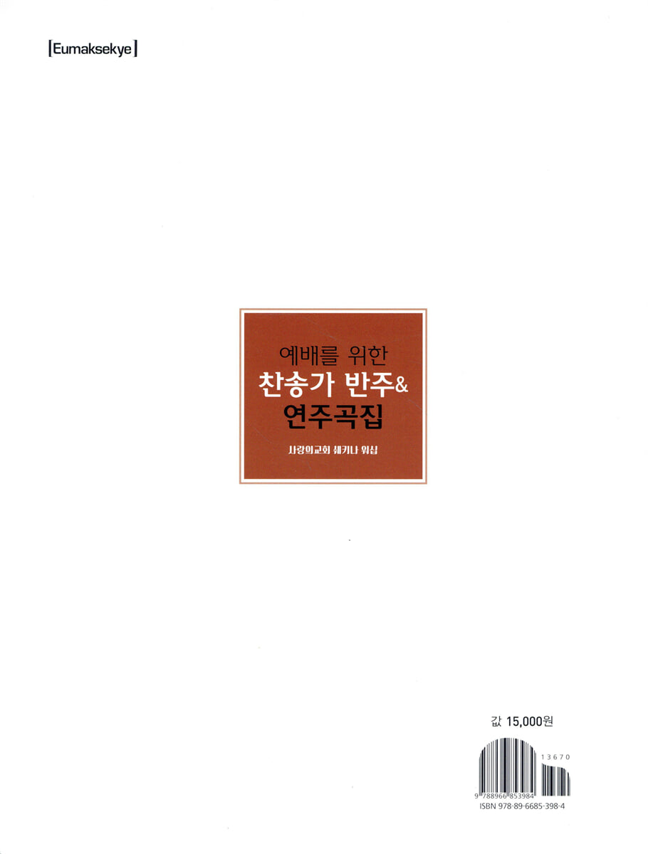 예배를 위한 찬송가 반주 & 연주곡집 | 송은정 | 음악세계 - 예스24