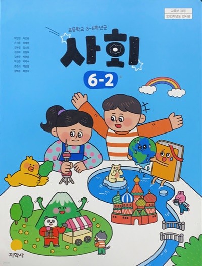 초등학교 사회 6-2 교과서 (박인현/지학사) - 2023전시본