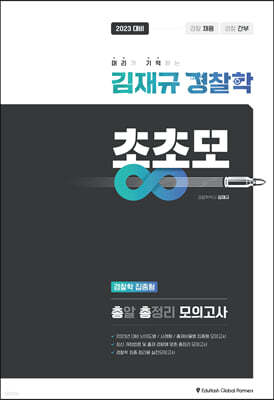 2023 김재규 경찰학 총알 총정리 모의고사