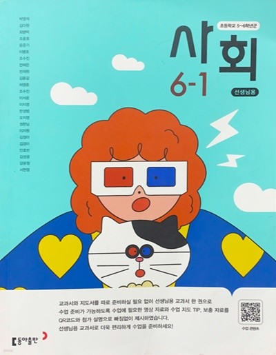 초등학교 사회 6-1 교사용 교과서 (박영석/동아)