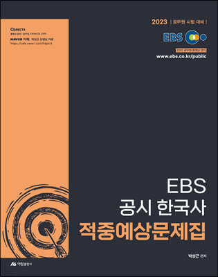 2023 EBS 공시 한국사 적중예상문제