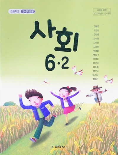 초등학교 사회 6-2 교과서 (김왕근/교학사) - 2023전시본