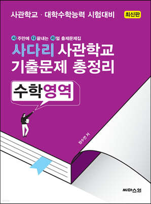 사다리 사관학교 기출문제 총정리 수학영역 