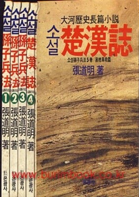 1988년 초판 소설 손자병법 초한지(전5권)