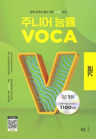 주니어 능률 VOCA 보카 기본 중학 교과서 필수 어휘 60일 완성