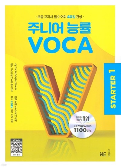 주니어 능률 VOCA STARTER 1 초등 교과서 필수 어휘 40일 완성