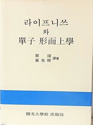 라이프니쓰와 단자 형이상학 -초판-절판된 귀한책-