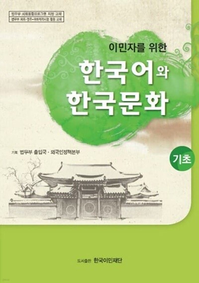 이민자를 위한 한국어와 한국문화  - 기초 (CD포함)