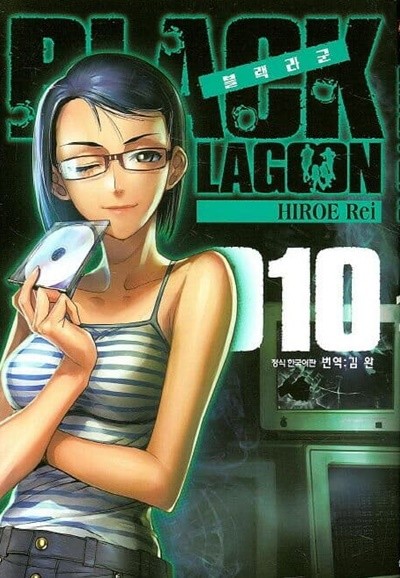 블랙라군 BLACK LAGOON 1~10  - Hiroe Rei 코믹만화 -