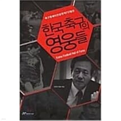 한국 축구의 영웅들 - 축구 명예의 전당 헌액 7인 열전