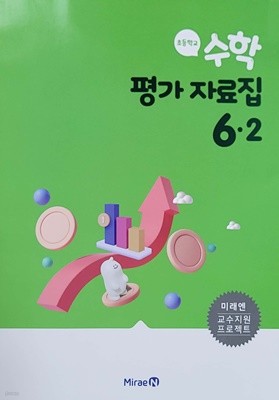 초등학교 수학 평가 자료집 6-2 (미래엔)    <<교,사,용>>= 학,생,용과 동일