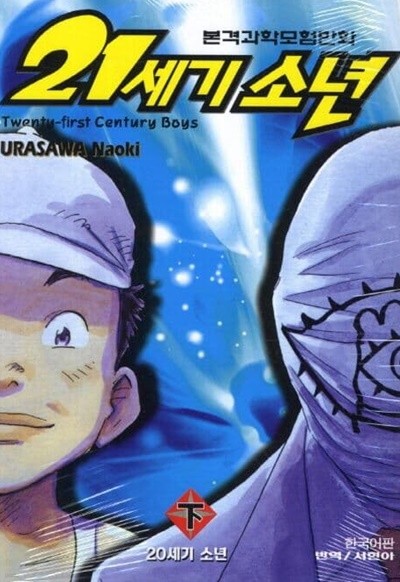 21세기소년 상 . 하  - URASAWA NAOKI SF 과학만화 -  절판도서