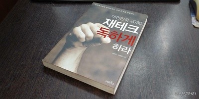 대한민국 2030 재테크 독하게 하라